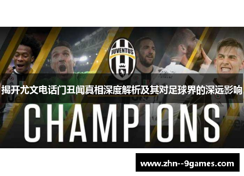 揭开尤文电话门丑闻真相深度解析及其对足球界的深远影响