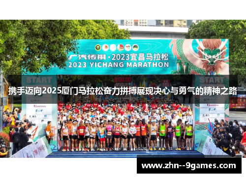 携手迈向2025厦门马拉松奋力拼搏展现决心与勇气的精神之路