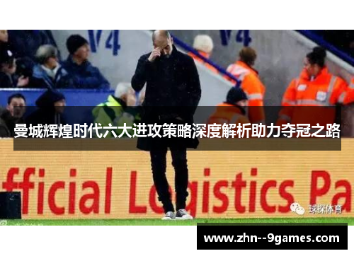 曼城辉煌时代六大进攻策略深度解析助力夺冠之路