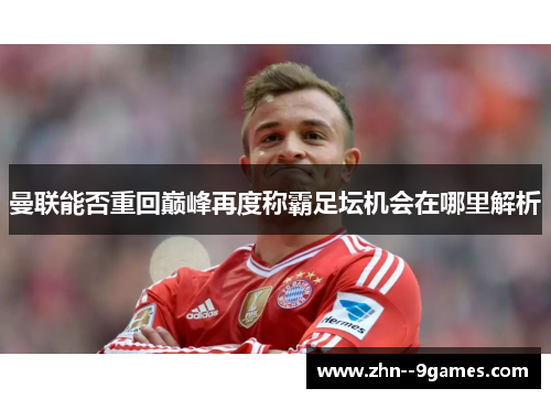 曼联能否重回巅峰再度称霸足坛机会在哪里解析