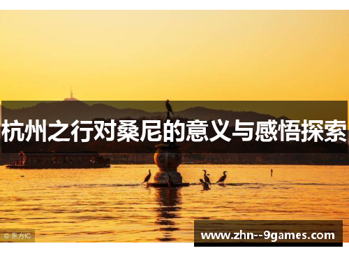 杭州之行对桑尼的意义与感悟探索
