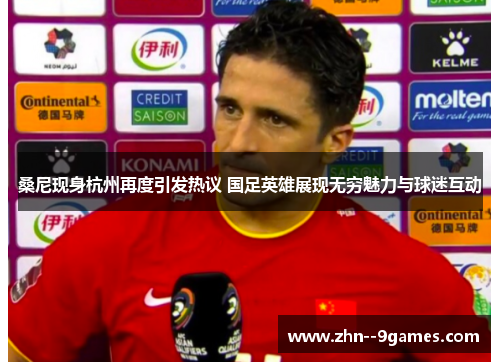 桑尼现身杭州再度引发热议 国足英雄展现无穷魅力与球迷互动