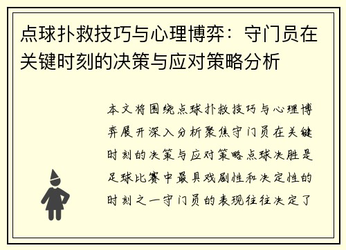 点球扑救技巧与心理博弈：守门员在关键时刻的决策与应对策略分析