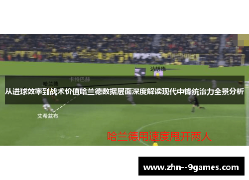 从进球效率到战术价值哈兰德数据层面深度解读现代中锋统治力全景分析