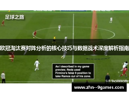欧冠淘汰赛对阵分析的核心技巧与数据战术深度解析指南 欧冠淘汰赛对阵分析的核心技巧与数据战术深度解析指南