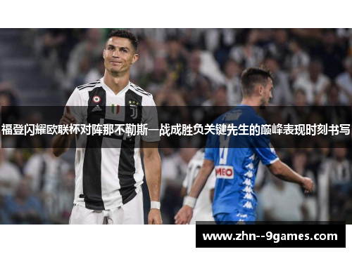 福登闪耀欧联杯对阵那不勒斯一战成胜负关键先生的巅峰表现时刻书写