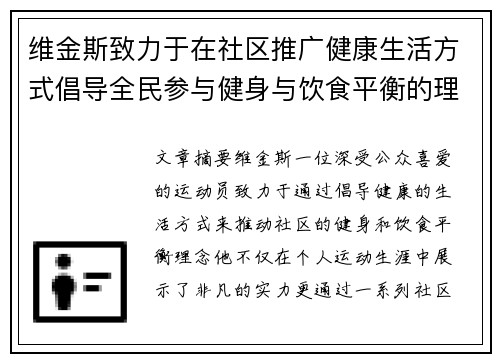 维金斯致力于在社区推广健康生活方式倡导全民参与健身与饮食平衡的理念 维金斯致力于在社区推广健康生活方式倡导全民参与健身与饮食平衡的理念