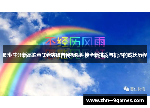 职业生涯新高峰意味着突破自我极限迎接全新挑战与机遇的成长历程