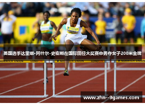 英国选手达里娜·阿什尔-史密斯在国际田径大奖赛中勇夺女子200米金牌 英国选手达里娜·阿什尔-史密斯在国际田径大奖赛中勇夺女子200米金牌