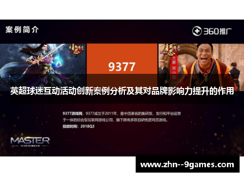 英超球迷互动活动创新案例分析及其对品牌影响力提升的作用
