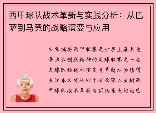 西甲球队战术革新与实践分析：从巴萨到马竞的战略演变与应用