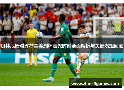 贝林厄姆对阵荷兰美洲杯高光时刻全面解析与关键表现回顾 贝林厄姆对阵荷兰美洲杯高光时刻全面解析与关键表现回顾