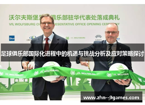 足球俱乐部国际化进程中的机遇与挑战分析及应对策略探讨