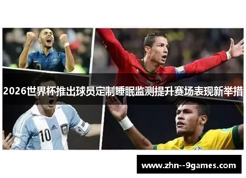 2026世界杯推出球员定制睡眠监测提升赛场表现新举措