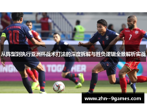 从阵型到执行亚洲杯战术打法的深度拆解与胜负逻辑全景解析实战 从阵型到执行亚洲杯战术打法的深度拆解与胜负逻辑全景解析实战