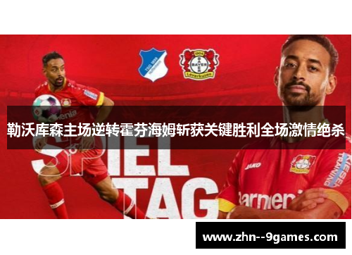 勒沃库森主场逆转霍芬海姆斩获关键胜利全场激情绝杀 勒沃库森主场逆转霍芬海姆斩获关键胜利全场激情绝杀