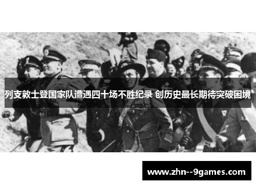 列支敦士登国家队遭遇四十场不胜纪录 创历史最长期待突破困境 列支敦士登国家队遭遇四十场不胜纪录 创历史最长期待突破困境