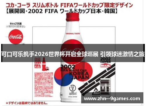 可口可乐携手2026世界杯开启全球巡展 引领球迷激情之旅 可口可乐携手2026世界杯开启全球巡展 引领球迷激情之旅