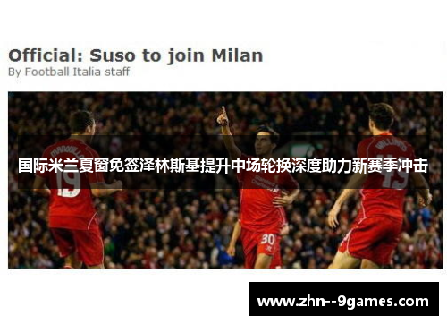 国际米兰夏窗免签泽林斯基提升中场轮换深度助力新赛季冲击 国际米兰夏窗免签泽林斯基提升中场轮换深度助力新赛季冲击
