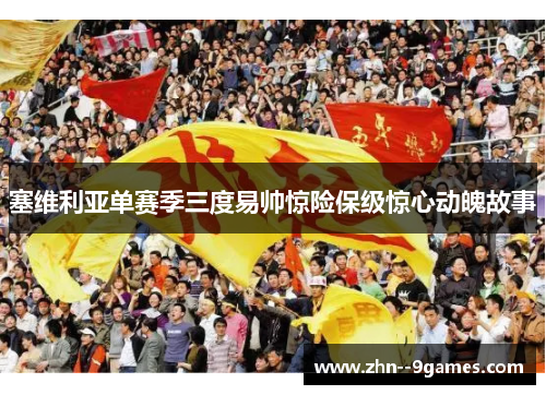 塞维利亚单赛季三度易帅惊险保级惊心动魄故事 塞维利亚单赛季三度易帅惊险保级惊心动魄故事
