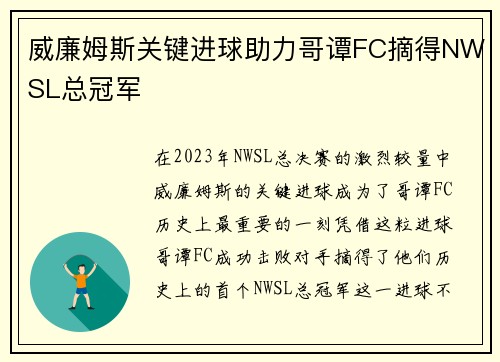 威廉姆斯关键进球助力哥谭FC摘得NWSL总冠军 威廉姆斯关键进球助力哥谭FC摘得NWSL总冠军