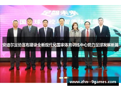 安道尔足协宣布建设全新现代化国家体育训练中心助力足球发展新篇