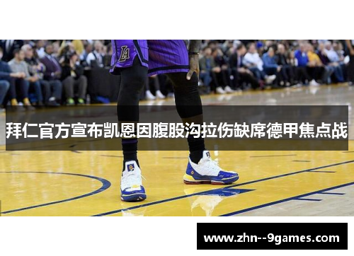 拜仁官方宣布凯恩因腹股沟拉伤缺席德甲焦点战 拜仁官方宣布凯恩因腹股沟拉伤缺席德甲焦点战