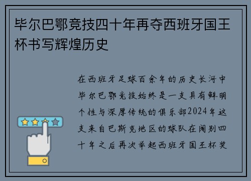 毕尔巴鄂竞技四十年再夺西班牙国王杯书写辉煌历史 毕尔巴鄂竞技四十年再夺西班牙国王杯书写辉煌历史