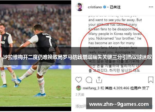 沙拉维梅开二度仍难挽败局罗马防线崩塌痛失关键三分引热议球迷叹 沙拉维梅开二度仍难挽败局罗马防线崩塌痛失关键三分引热议球迷叹