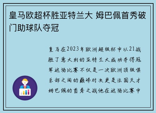 皇马欧超杯胜亚特兰大 姆巴佩首秀破门助球队夺冠
