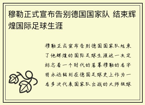 穆勒正式宣布告别德国国家队 结束辉煌国际足球生涯 穆勒正式宣布告别德国国家队 结束辉煌国际足球生涯