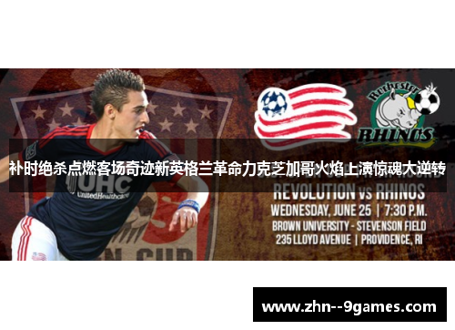 补时绝杀点燃客场奇迹新英格兰革命力克芝加哥火焰上演惊魂大逆转 补时绝杀点燃客场奇迹新英格兰革命力克芝加哥火焰上演惊魂大逆转