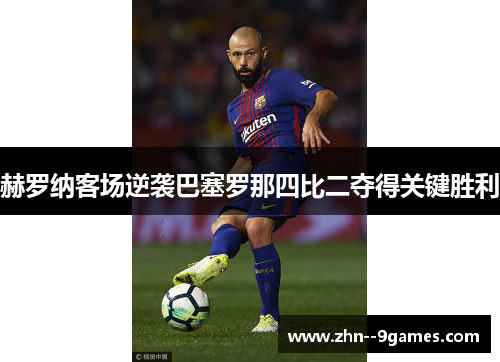 赫罗纳客场逆袭巴塞罗那四比二夺得关键胜利