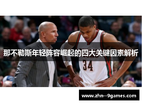 那不勒斯年轻阵容崛起的四大关键因素解析