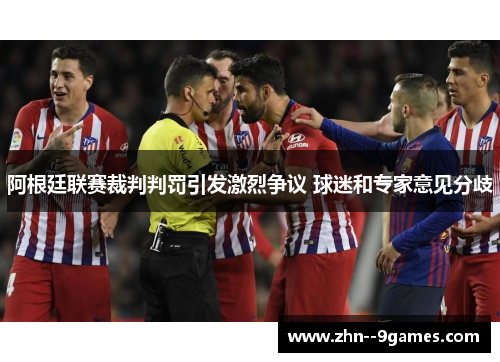 阿根廷联赛裁判判罚引发激烈争议 球迷和专家意见分歧