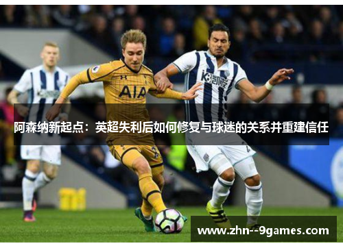 阿森纳新起点：英超失利后如何修复与球迷的关系并重建信任