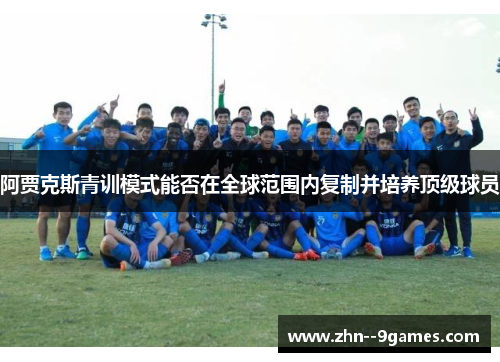 阿贾克斯青训模式能否在全球范围内复制并培养顶级球员
