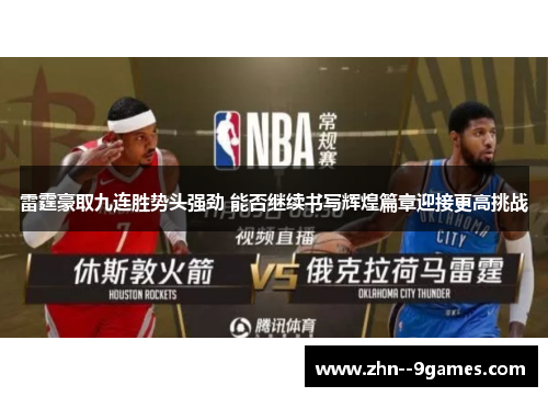 雷霆豪取九连胜势头强劲 能否继续书写辉煌篇章迎接更高挑战
