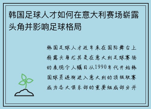 韩国足球人才如何在意大利赛场崭露头角并影响足球格局