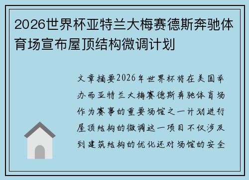 2026世界杯亚特兰大梅赛德斯奔驰体育场宣布屋顶结构微调计划
