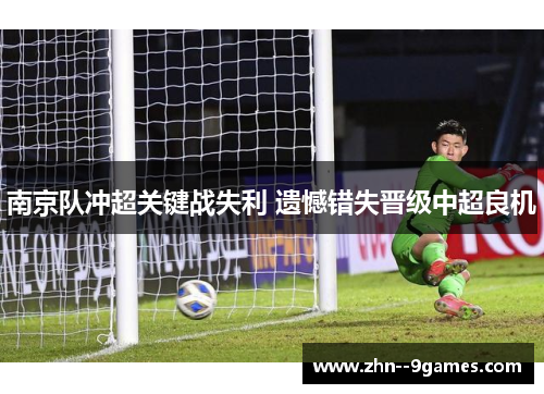 南京队冲超关键战失利 遗憾错失晋级中超良机