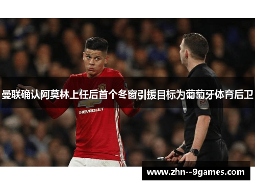 曼联确认阿莫林上任后首个冬窗引援目标为葡萄牙体育后卫 曼联确认阿莫林上任后首个冬窗引援目标为葡萄牙体育后卫