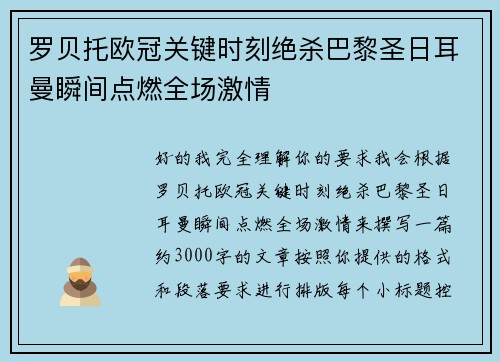 罗贝托欧冠关键时刻绝杀巴黎圣日耳曼瞬间点燃全场激情 罗贝托欧冠关键时刻绝杀巴黎圣日耳曼瞬间点燃全场激情