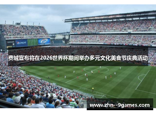 费城宣布将在2026世界杯期间举办多元文化美食节庆典活动 费城宣布将在2026世界杯期间举办多元文化美食节庆典活动