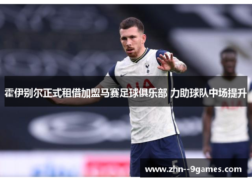 霍伊别尔正式租借加盟马赛足球俱乐部 力助球队中场提升 霍伊别尔正式租借加盟马赛足球俱乐部 力助球队中场提升