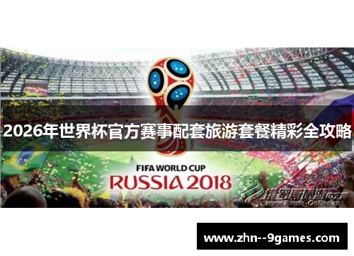 2026年世界杯官方赛事配套旅游套餐精彩全攻略
