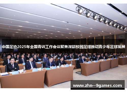 中国足协2025年全国青训工作会议聚焦深耕校园足球推动青少年足球发展 中国足协2025年全国青训工作会议聚焦深耕校园足球推动青少年足球发展