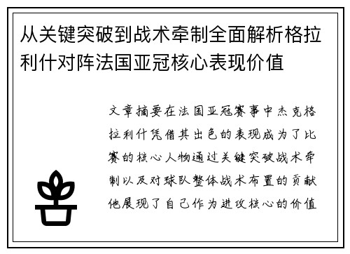 从关键突破到战术牵制全面解析格拉利什对阵法国亚冠核心表现价值 从关键突破到战术牵制全面解析格拉利什对阵法国亚冠核心表现价值