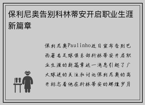 保利尼奥告别科林蒂安开启职业生涯新篇章