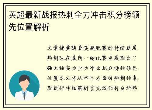 英超最新战报热刺全力冲击积分榜领先位置解析